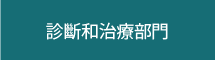 診斷和治療部門