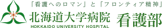 北海道大学病院看護部