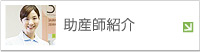 助産師紹介