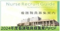 2024年度看護職員募集案内