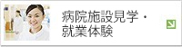 病院施設見学・就業体験