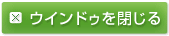 ウィンドウを閉じる