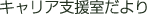 キャリア支援室だより