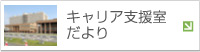 キャリア支援室だより