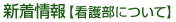 看護部についての新着情報