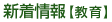 教育の新着情報