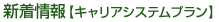 キャリアシステムプランの新着情報
