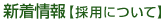 採用についての新着情報