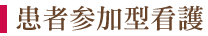 患者参加型看護