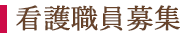 看護職員募集