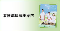 看護職員募集案内