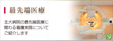 最先端医療