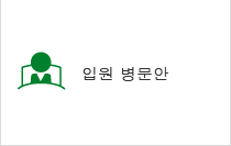 입원 병문안