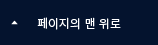 페이지 톱