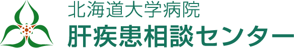 北海道大学病院 肝疾患相談センター