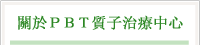 關於PBT質子治療中心