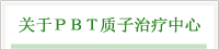 关于PBT质子治疗中心