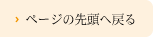 ページの先頭へ戻る