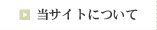 当サイトについて