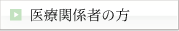 医療関係者の方