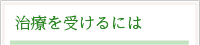 受診希望の方へ