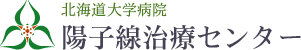 北海道大学病院陽子線治療センター