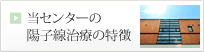 当センターの陽子線治療の特徴