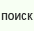 поиск