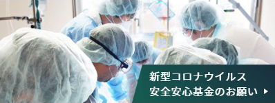 新型コロナウイルス　安全安心募金のお願い