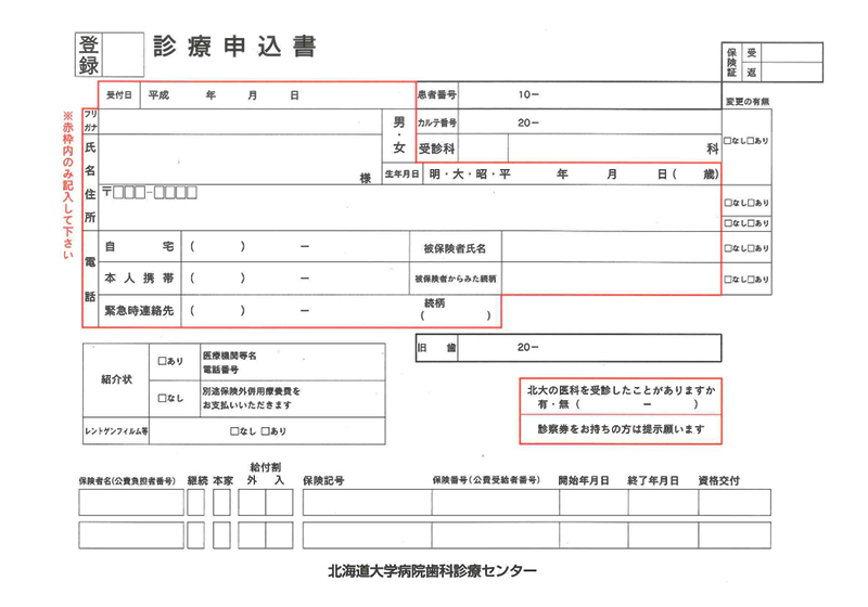 診療申込書