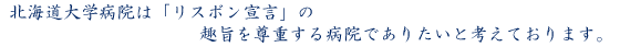 北海道大学病院は「リスボン宣言」の趣旨を尊重する病院でありたいと考えております。