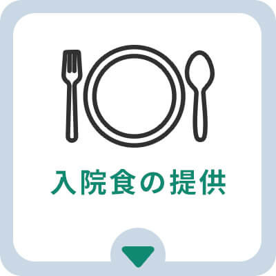 入院食の提供