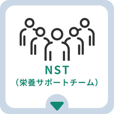 NST（栄養サポートチーム）
