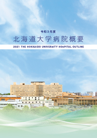 北海道大学病院概要パンフレットの表紙画像