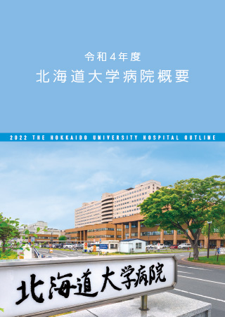北海道大学病院概要パンフレットの表紙画像