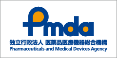 独立行政法人医薬品医療機器総合機構（PMDA）
