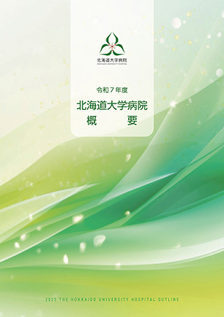 北海道大学病院概要パンフレットの表紙画像